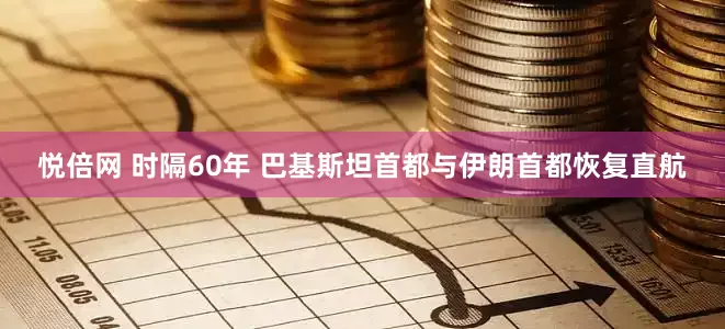 悦倍网 时隔60年 巴基斯坦首都与伊朗首都恢复直航